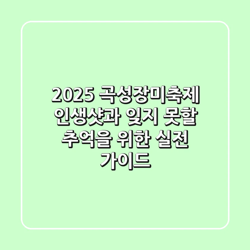 2025 곡성장미축제: 인생샷과 잊지 못할 추억을 위한 실전 가이드