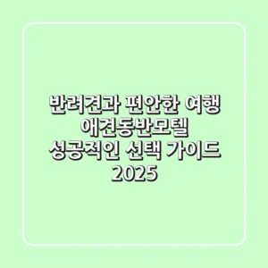 반려견과 편안한 여행! 애견동반모텔, 성공적인 선택 가이드 2025