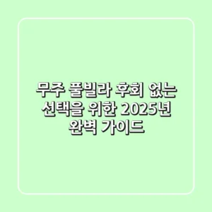 무주 풀빌라, 후회 없는 선택을 위한 2025년 완벽 가이드