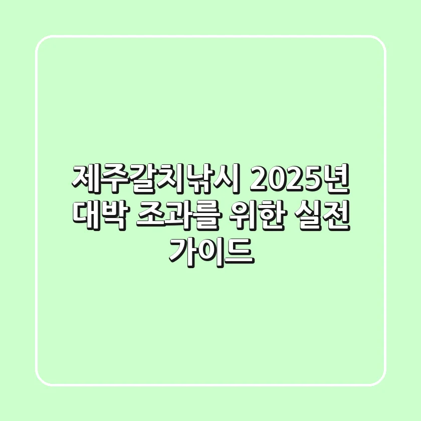 제주갈치낚시, 2025년 대박 조과를 위한 실전 가이드