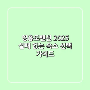 영흥도펜션 2025, 실패 없는 숙소 선택 가이드