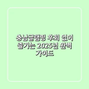 충남글램핑, 후회 없이 즐기는 2025년 완벽 가이드!
