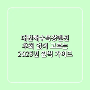 대천해수욕장펜션, 후회 없이 고르는 2025년 완벽 가이드