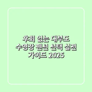후회 없는 대부도 수영장 펜션 선택, 실전 가이드 2025