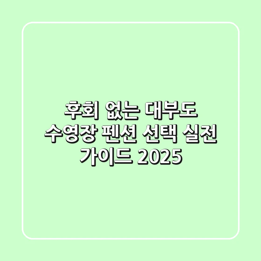 후회 없는 대부도 수영장 펜션 선택, 실전 가이드 2025