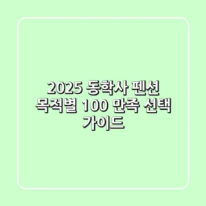 2025 동학사 펜션, 목적별 100% 만족 선택 가이드