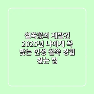 철쭉꽃의 재발견: 2025년, 나에게 꼭 맞는 인생 철쭉 경험 찾는 법