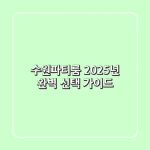 수원파티룸, 2025년 완벽 선택 가이드