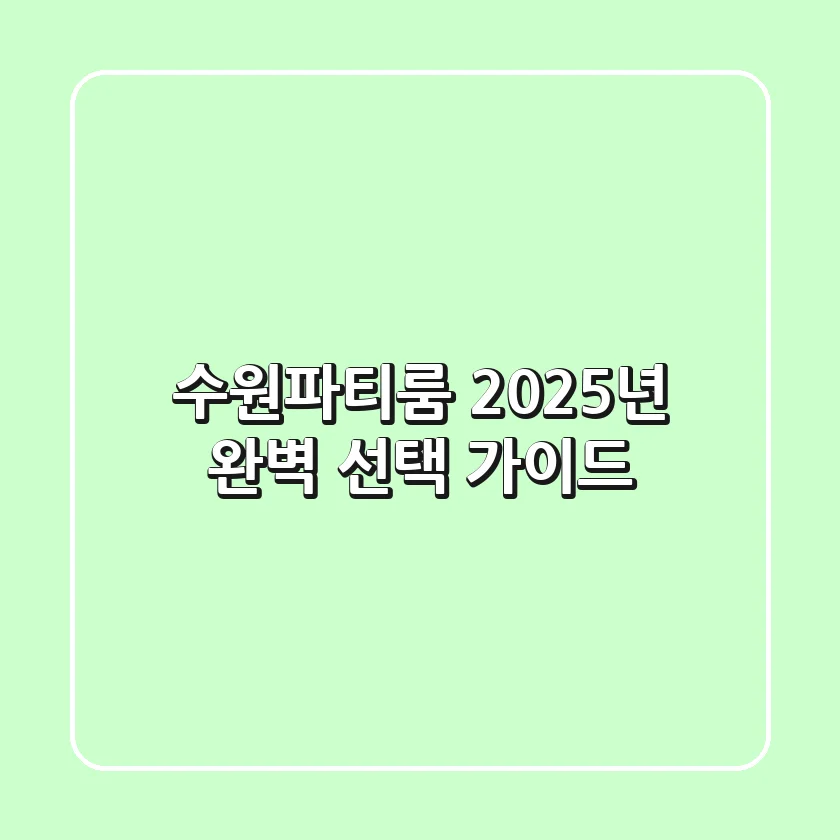 수원파티룸, 2025년 완벽 선택 가이드