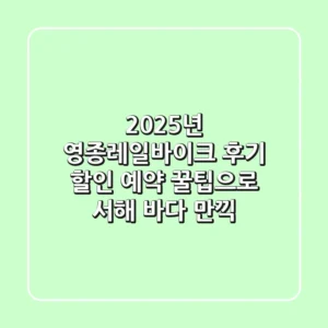 2025년 영종레일바이크 후기: 할인 & 예약 꿀팁으로 서해 바다 만끽!