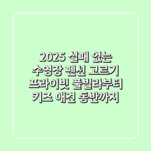 2025 실패 없는 수영장 펜션 고르기: 프라이빗 풀빌라부터 키즈, 애견 동반까지!