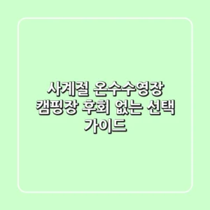 사계절 온수수영장 캠핑장, 후회 없는 선택 가이드