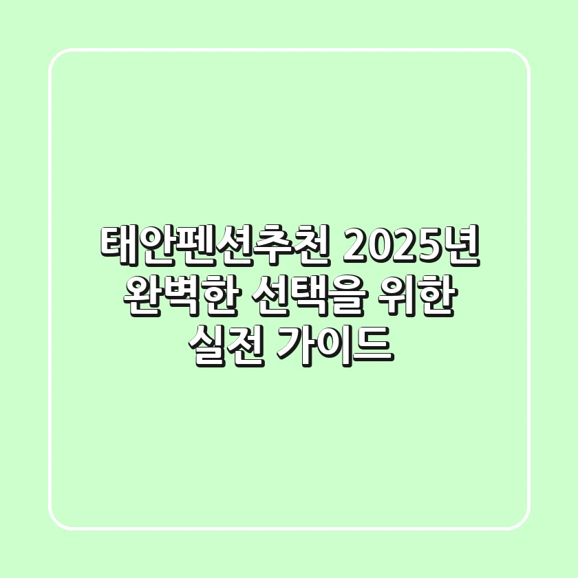 태안펜션추천, 2025년 완벽한 선택을 위한 실전 가이드