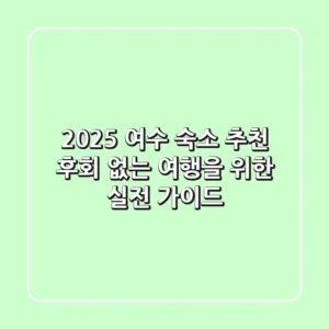 2025 여수 숙소 추천: 후회 없는 여행을 위한 실전 가이드