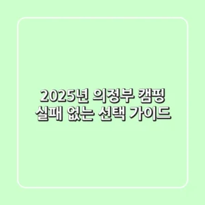 2025년 의정부 캠핑, 실패 없는 선택 가이드