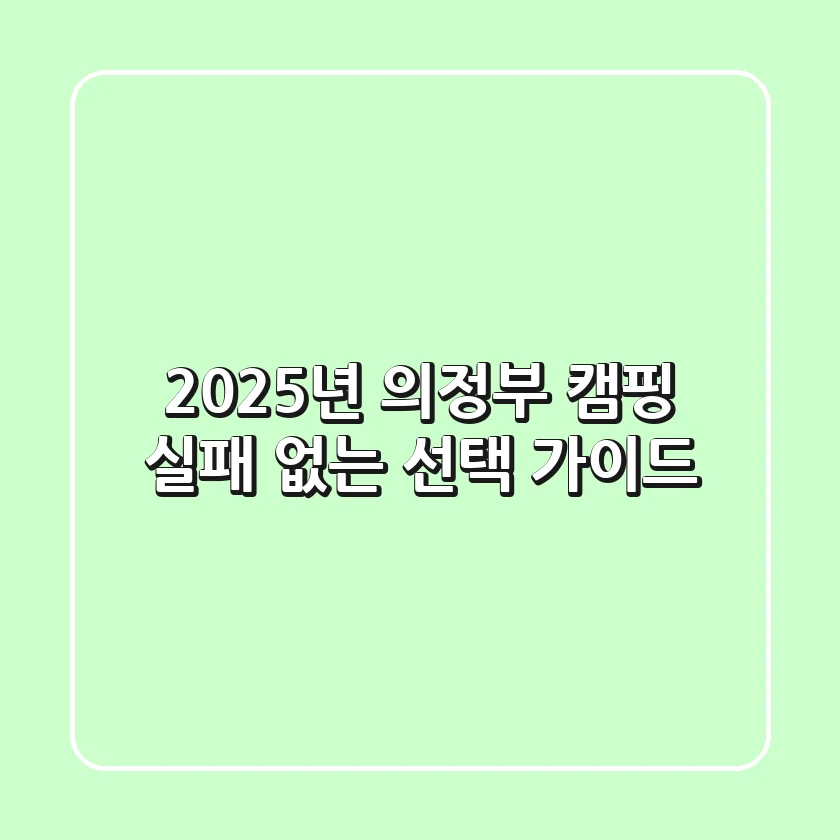 2025년 의정부 캠핑, 실패 없는 선택 가이드