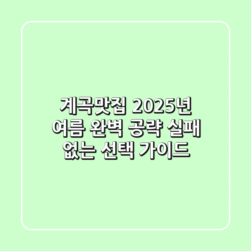 계곡맛집, 2025년 여름 완벽 공략! 실패 없는 선택 가이드