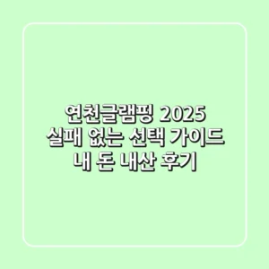 연천글램핑 2025, 실패 없는 선택 가이드 (내 돈 내산 후기)