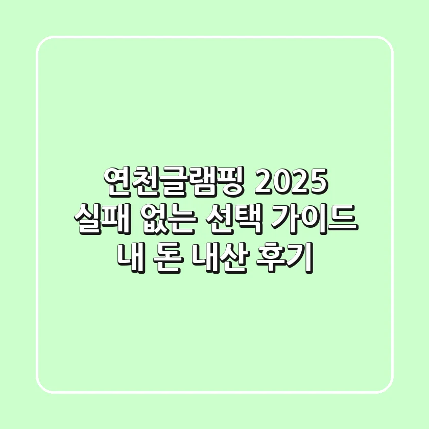 연천글램핑 2025, 실패 없는 선택 가이드 (내 돈 내산 후기)