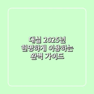 대실, 2025년 현명하게 이용하는 완벽 가이드