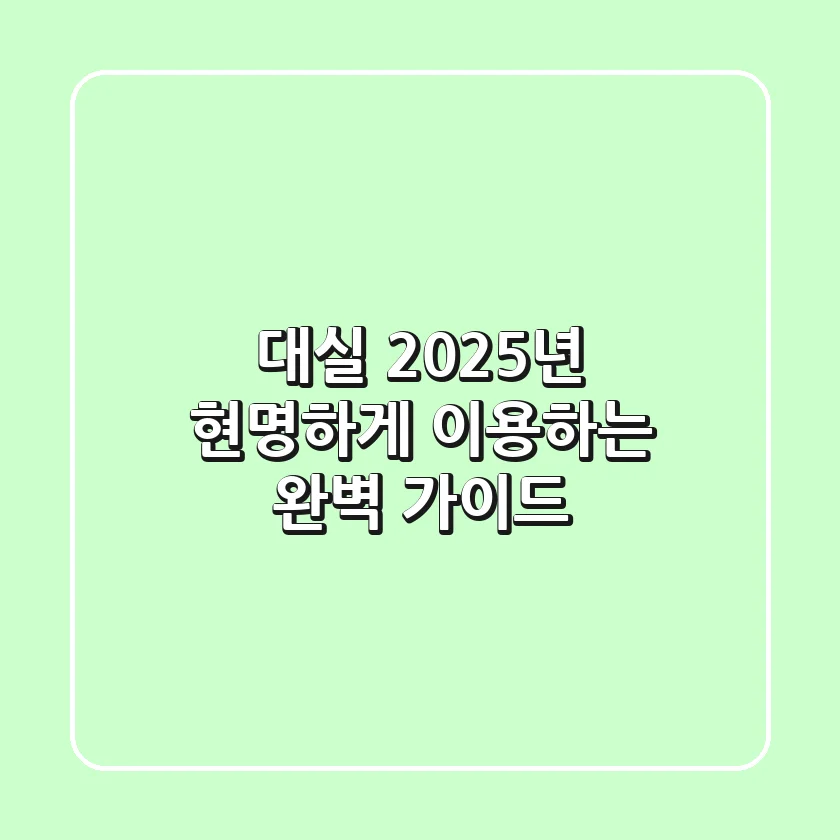 대실, 2025년 현명하게 이용하는 완벽 가이드
