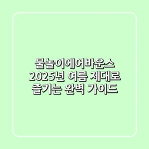 물놀이에어바운스, 2025년 여름 제대로 즐기는 완벽 가이드