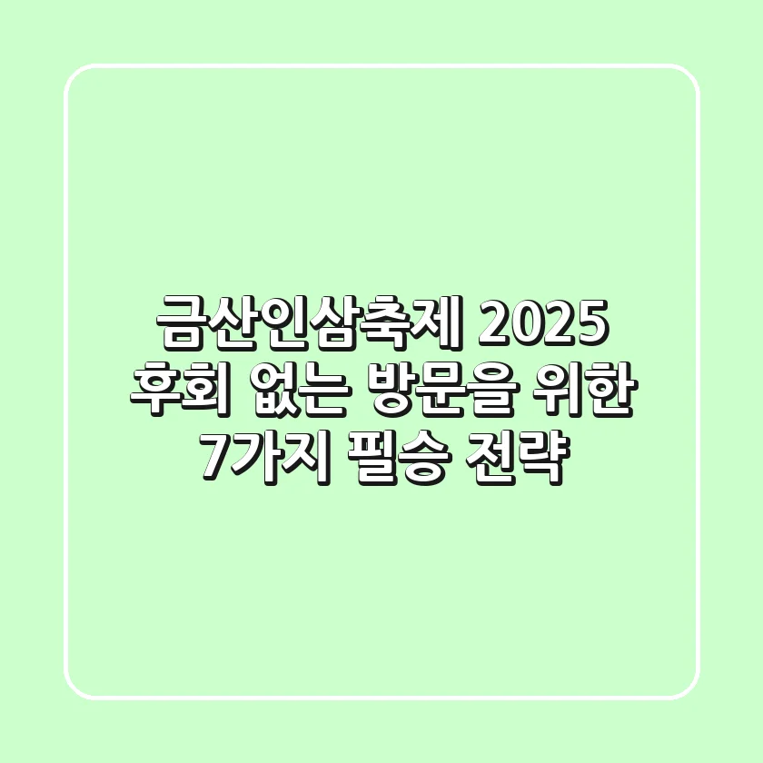 금산인삼축제 2025, 후회 없는 방문을 위한 7가지 필승 전략!