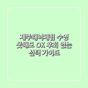 제주해녀체험: 수영 못해도 OK! 후회 없는 선택 가이드