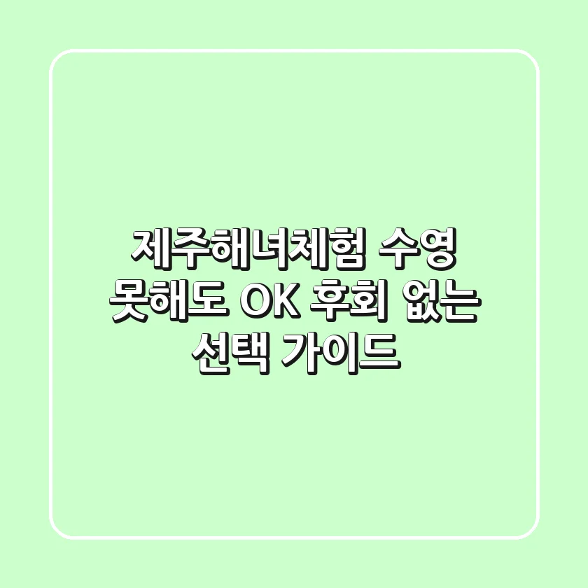 제주해녀체험: 수영 못해도 OK! 후회 없는 선택 가이드