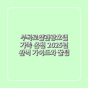 부곡로얄관광호텔 가족 온천: 2025년 완벽 가이드와 꿀팁