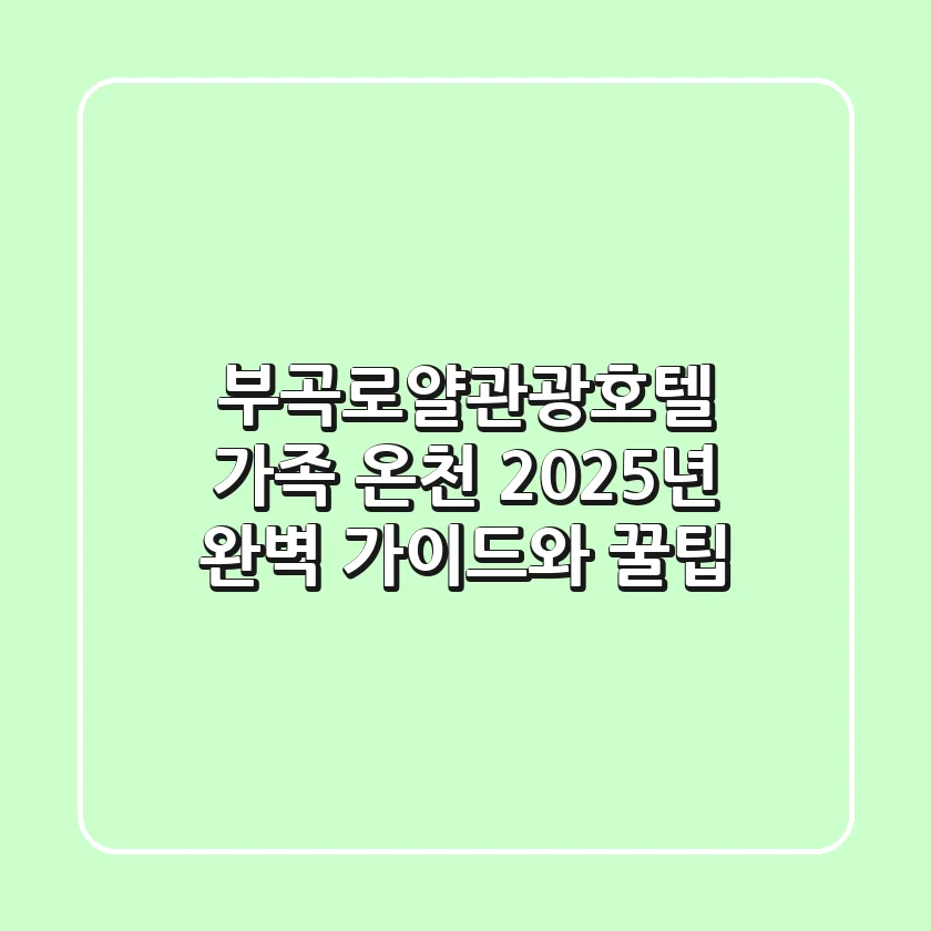 부곡로얄관광호텔 가족 온천: 2025년 완벽 가이드와 꿀팁