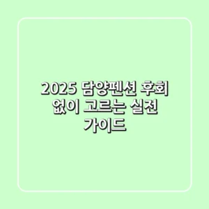 2025 담양펜션, 후회 없이 고르는 실전 가이드