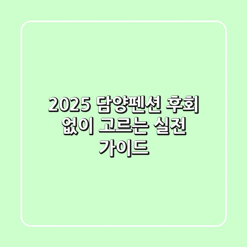 2025 담양펜션, 후회 없이 고르는 실전 가이드