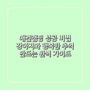애견캠핑 성공 비법: 강아지와 행복한 추억 만드는 완벽 가이드