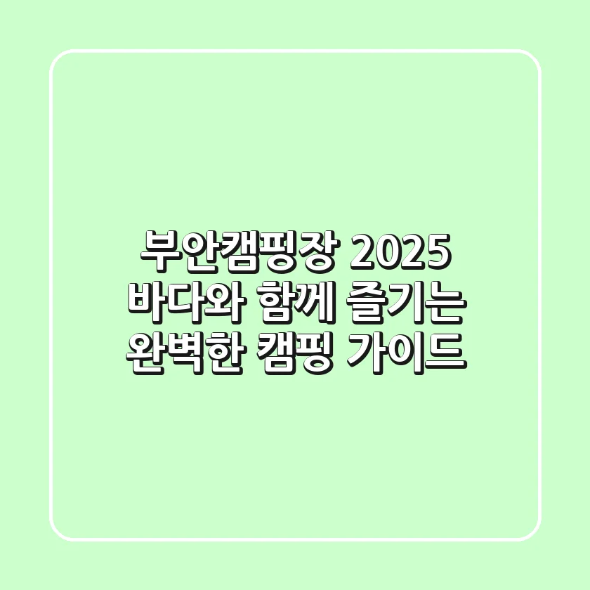 부안캠핑장 2025, 바다와 함께 즐기는 완벽한 캠핑 가이드