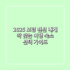 2025 보령 펜션: 내게 딱 맞는 여행 숙소 선택 가이드