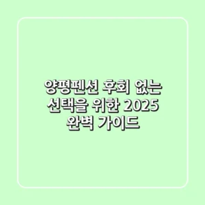 양평펜션, 후회 없는 선택을 위한 2025 완벽 가이드