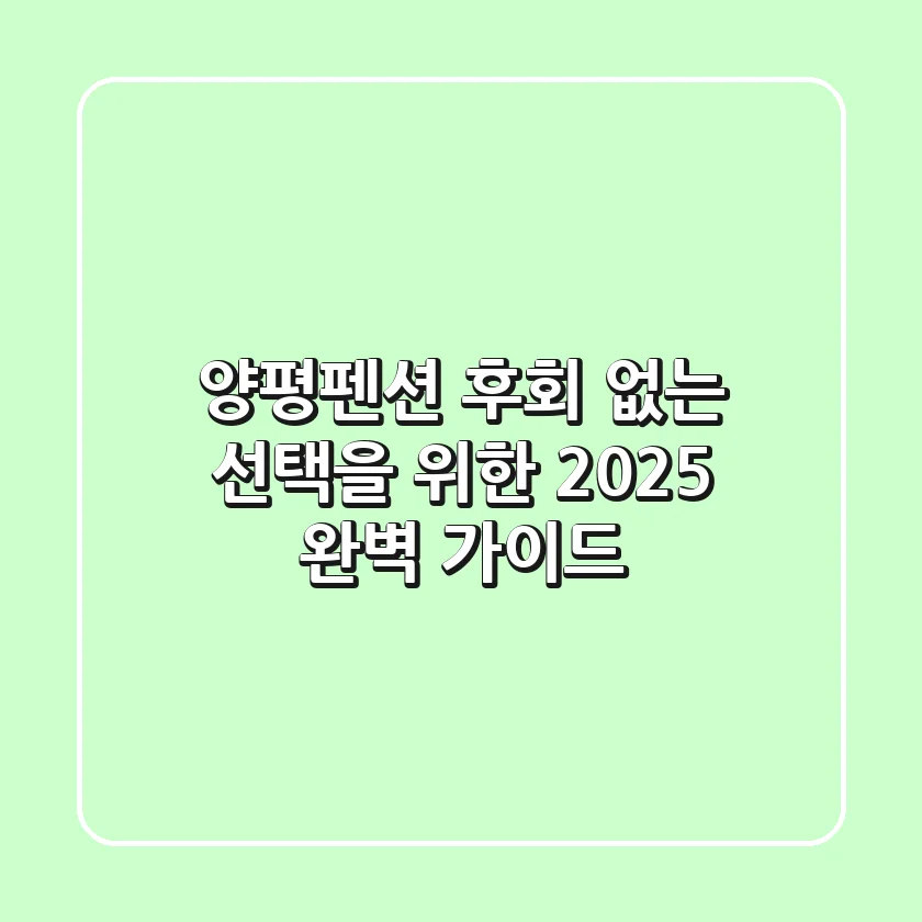 양평펜션, 후회 없는 선택을 위한 2025 완벽 가이드
