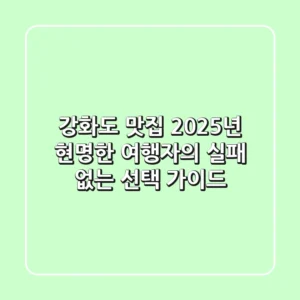 강화도 맛집, 2025년 현명한 여행자의 실패 없는 선택 가이드