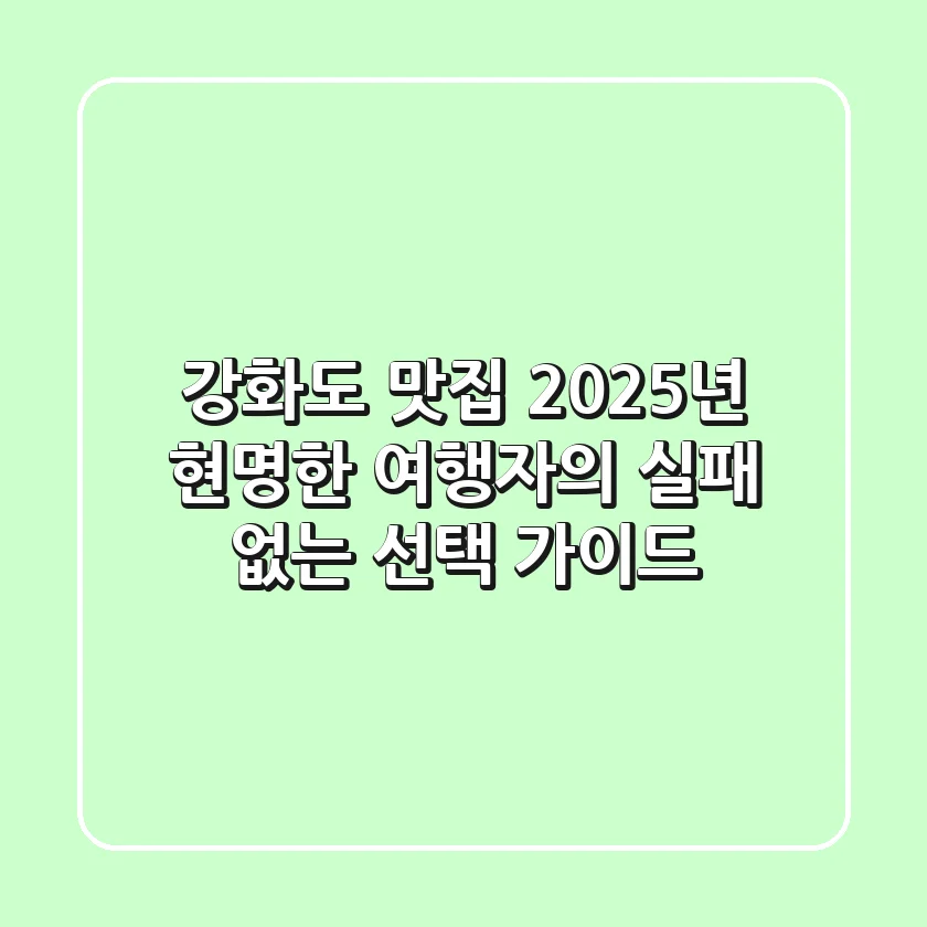 강화도 맛집, 2025년 현명한 여행자의 실패 없는 선택 가이드