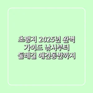 초평지 2025년 완벽 가이드: 낚시부터 둘레길, 애견동반까지!