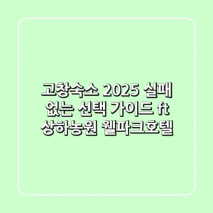 고창숙소 2025, 실패 없는 선택 가이드 (ft. 상하농원, 웰파크호텔)
