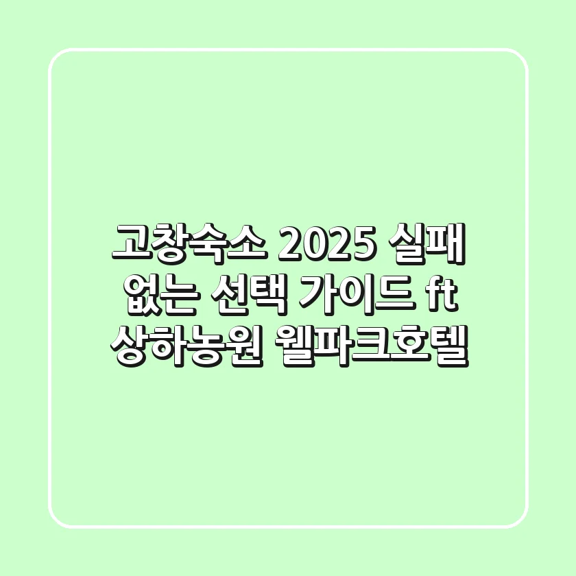 고창숙소 2025, 실패 없는 선택 가이드 (ft. 상하농원, 웰파크호텔)