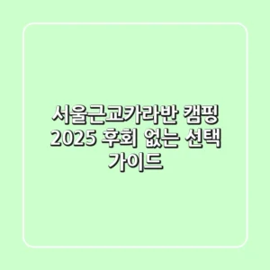 서울근교카라반 캠핑 2025: 후회 없는 선택 가이드!
