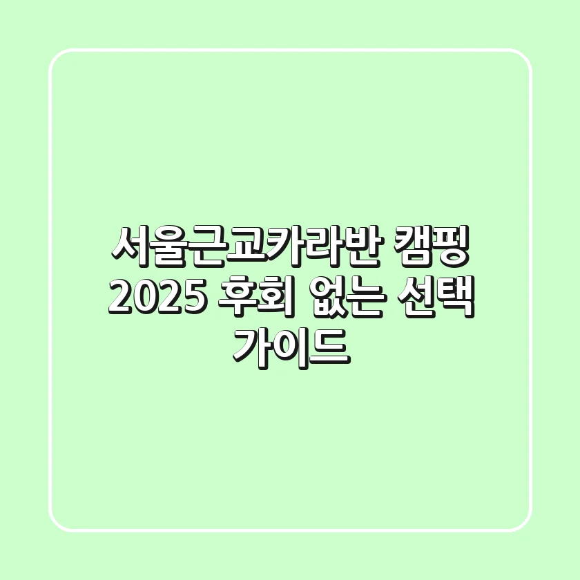 서울근교카라반 캠핑 2025: 후회 없는 선택 가이드!