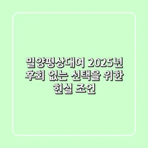 밀양평상대여, 2025년 후회 없는 선택을 위한 현실 조언