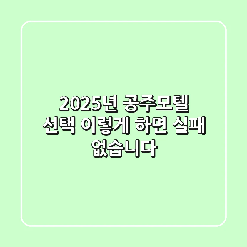 2025년 공주모텔 선택, 이렇게 하면 실패 없습니다!