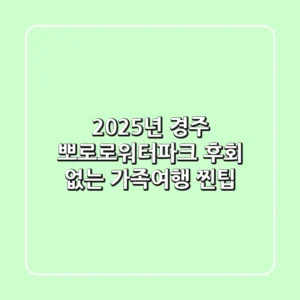 2025년 경주 뽀로로워터파크: 후회 없는 가족여행 찐팁