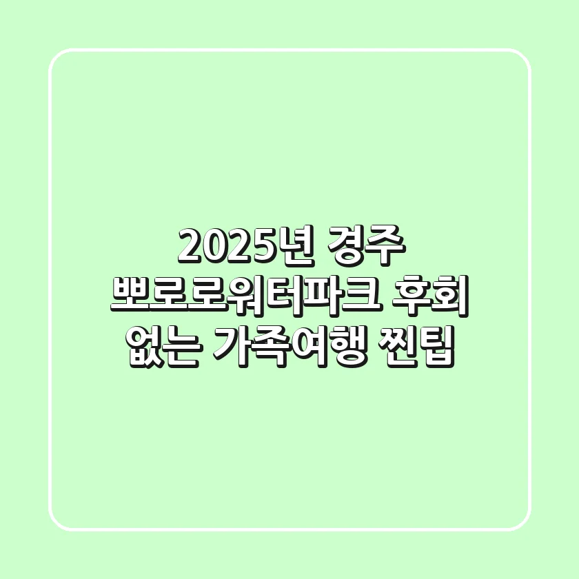 2025년 경주 뽀로로워터파크: 후회 없는 가족여행 찐팁