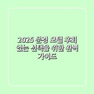 2025 문경 모텔, 후회 없는 선택을 위한 완벽 가이드